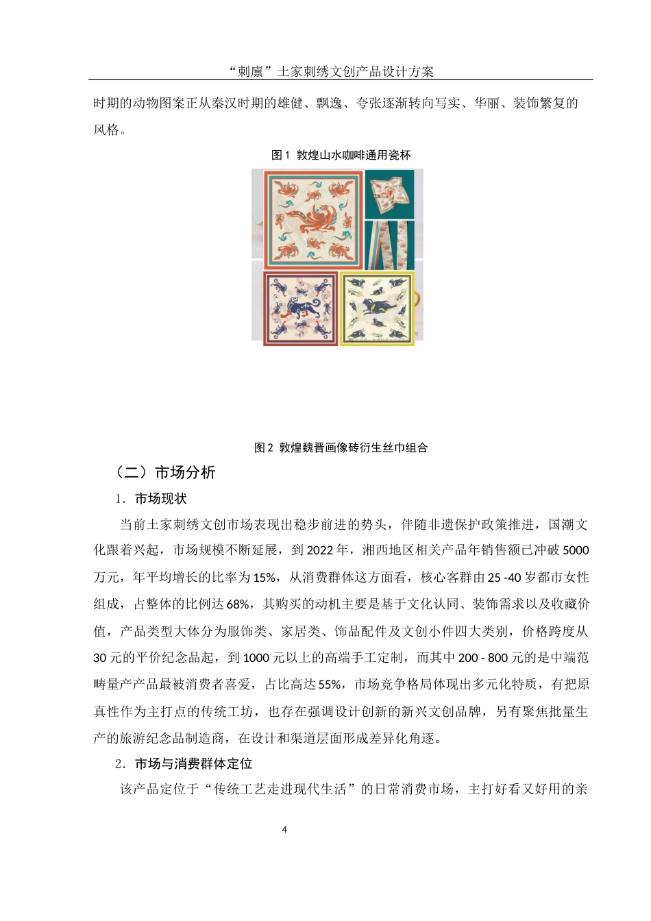 25年WH视觉传达设计 “刺廪”土家刺绣文创产品设计方案1.72-AI11.48最终稿-约6614字符.docx_第5页