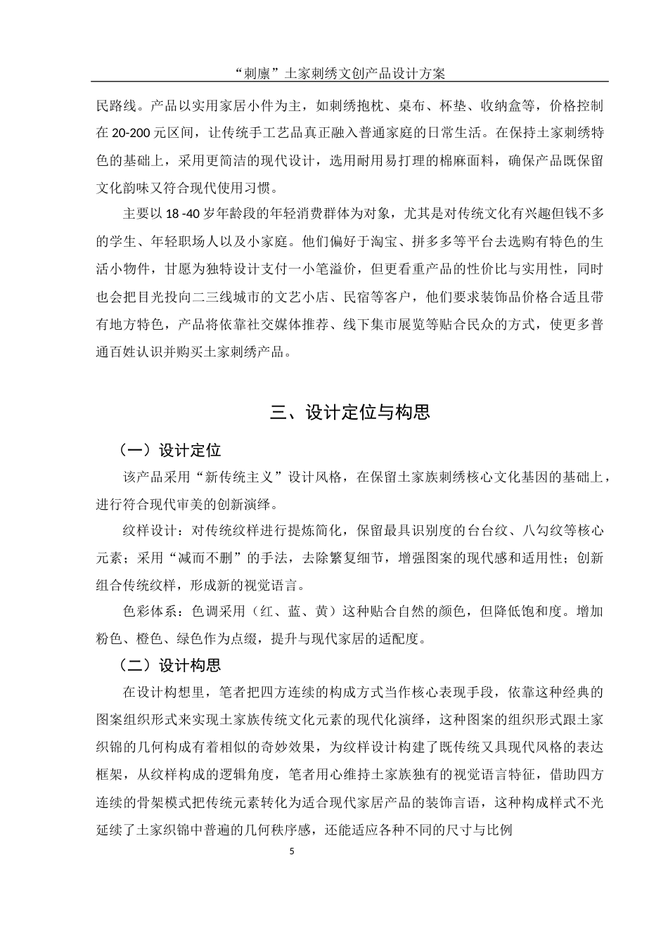 25年WH视觉传达设计 “刺廪”土家刺绣文创产品设计方案1.72-AI11.48最终稿-约6614字符.docx_第6页