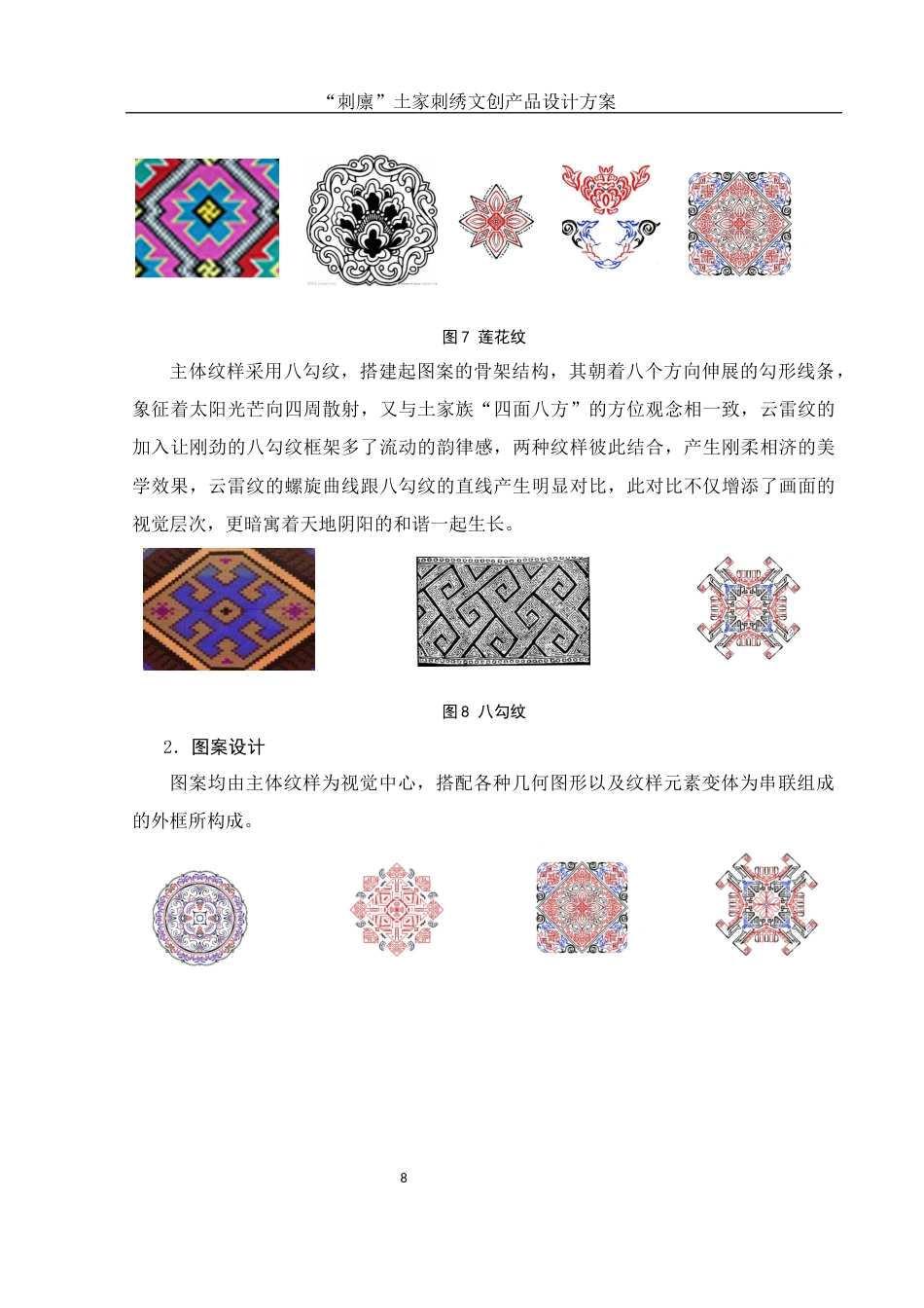 25年WH视觉传达设计 “刺廪”土家刺绣文创产品设计方案1.72-AI11.48最终稿-约6614字符.docx_第9页