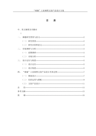 25年WH视觉传达设计 “刺廪”土家刺绣文创产品设计方案1.72-AI11.48最终稿-约6614字符.docx