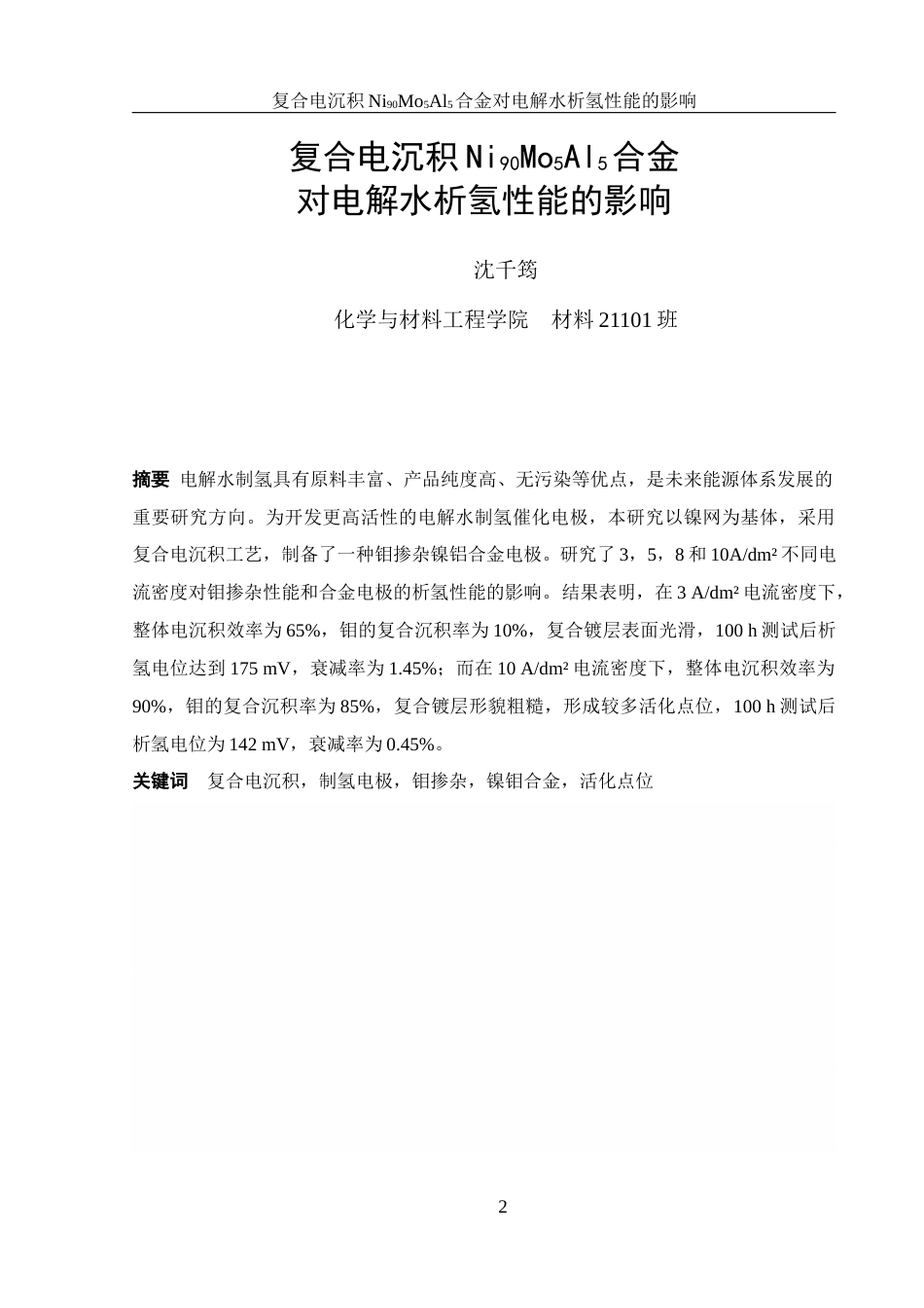 25年WH材料科学与工程 复合电沉积Ni90Mo5Al5合金对电解水析氢性能的影响21.12-AI15.72最终稿-约9640字符.docx_第2页