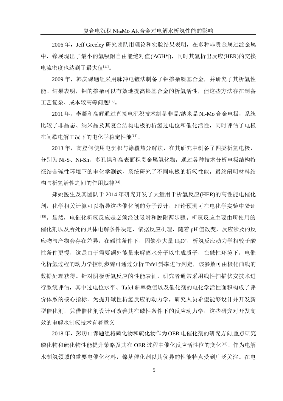 25年WH材料科学与工程 复合电沉积Ni90Mo5Al5合金对电解水析氢性能的影响21.12-AI15.72最终稿-约9640字符.docx_第5页