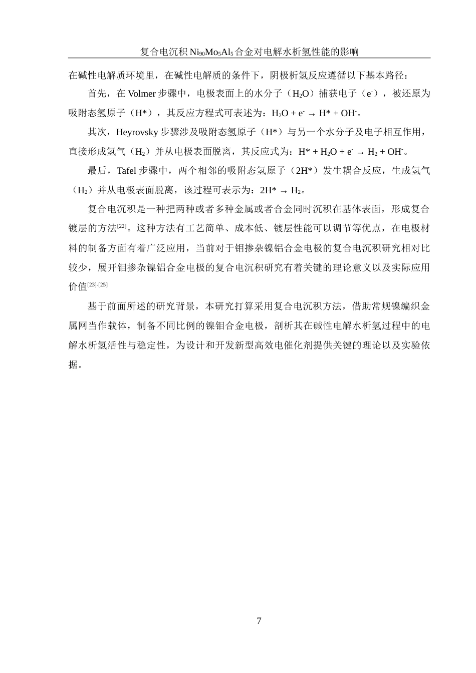 25年WH材料科学与工程 复合电沉积Ni90Mo5Al5合金对电解水析氢性能的影响21.12-AI15.72最终稿-约9640字符.docx_第7页