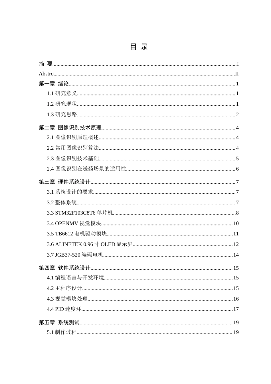 25年WH通信工程 基于图像识别的多功能智能送药小车设计16.77-AI29.82最终稿-约15306字符.docx_第1页