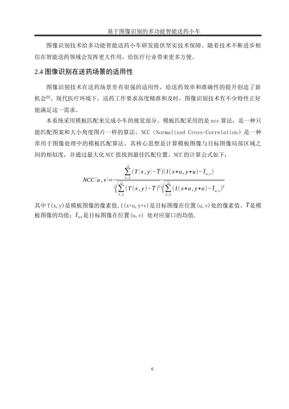 25年WH通信工程 基于图像识别的多功能智能送药小车设计16.77-AI29.82最终稿-约15306字符.docx_第10页
