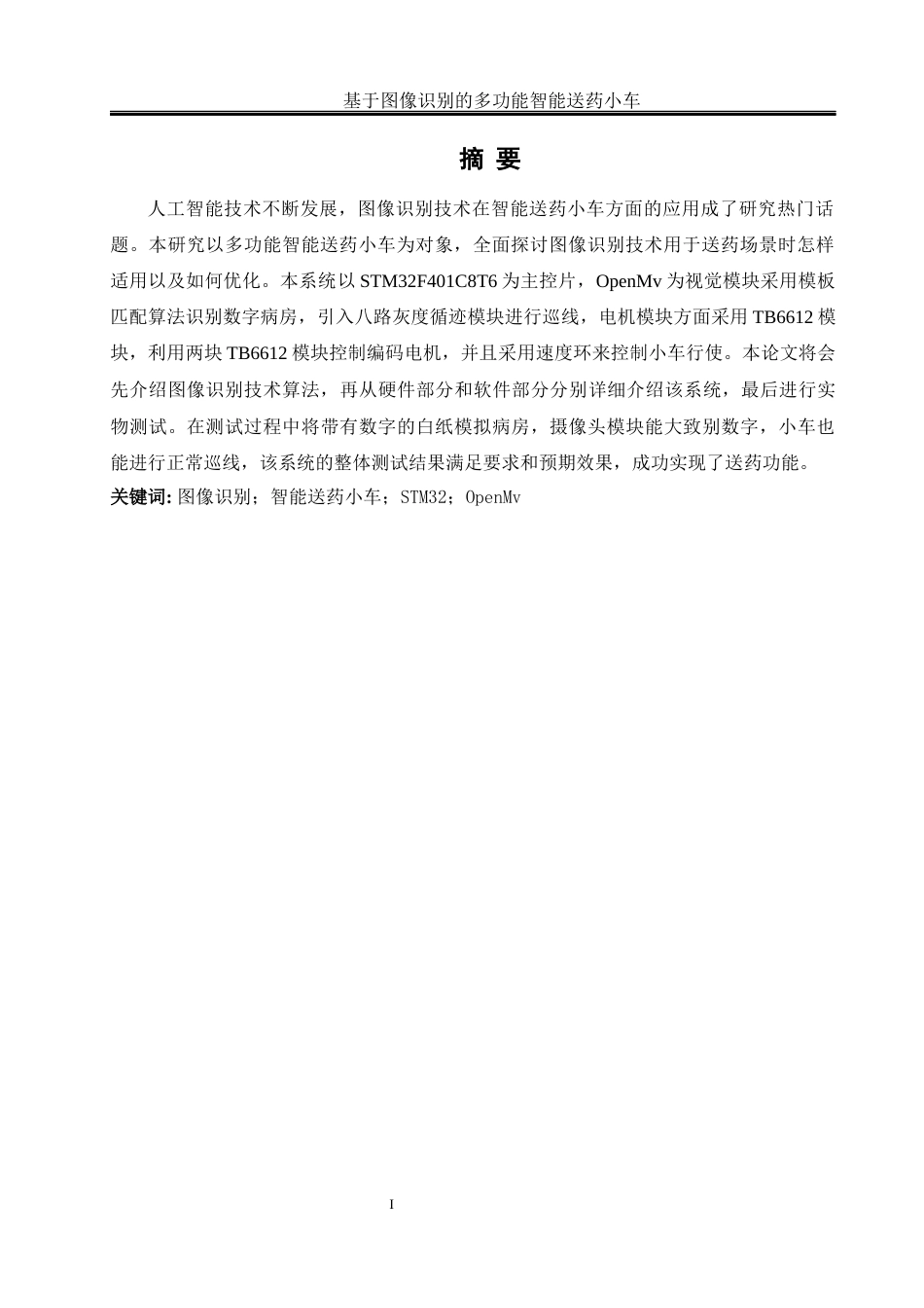 25年WH通信工程 基于图像识别的多功能智能送药小车设计16.77-AI29.82最终稿-约15306字符.docx_第3页