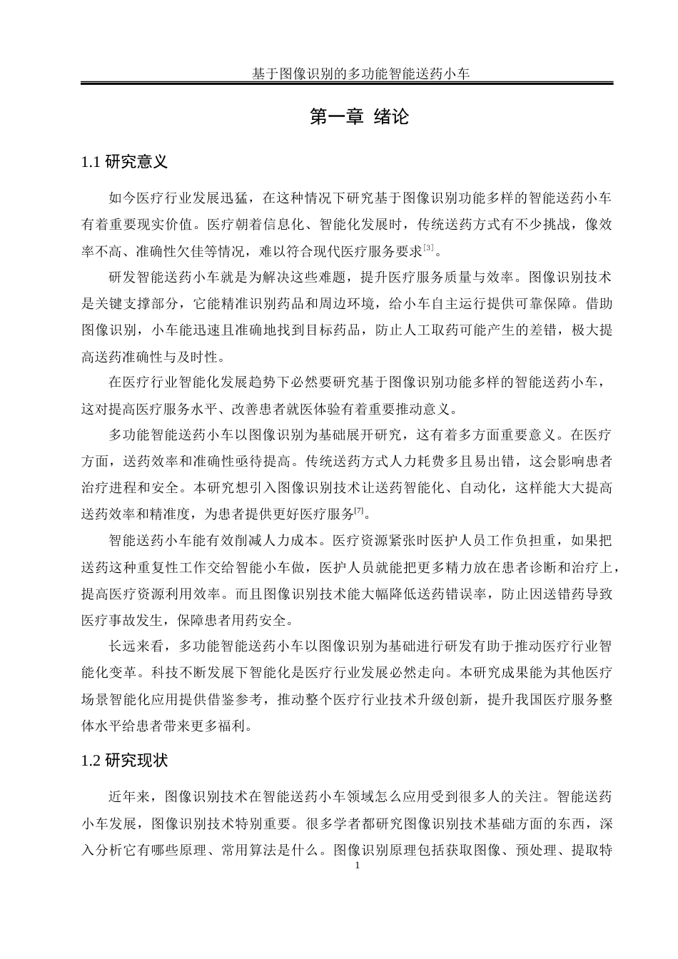 25年WH通信工程 基于图像识别的多功能智能送药小车设计16.77-AI29.82最终稿-约15306字符.docx_第5页