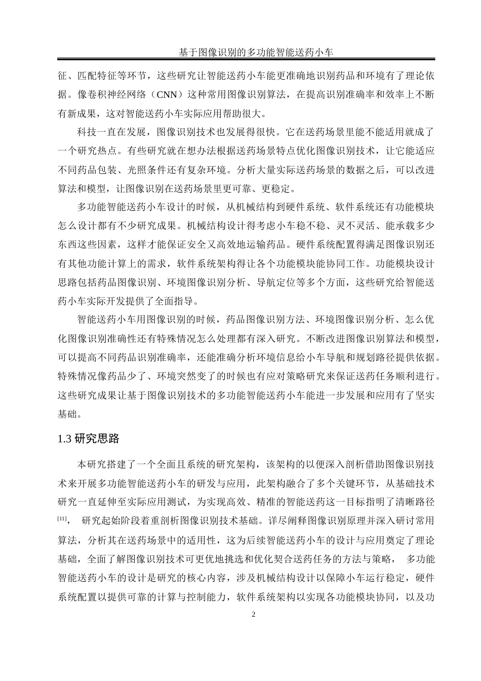 25年WH通信工程 基于图像识别的多功能智能送药小车设计16.77-AI29.82最终稿-约15306字符.docx_第6页