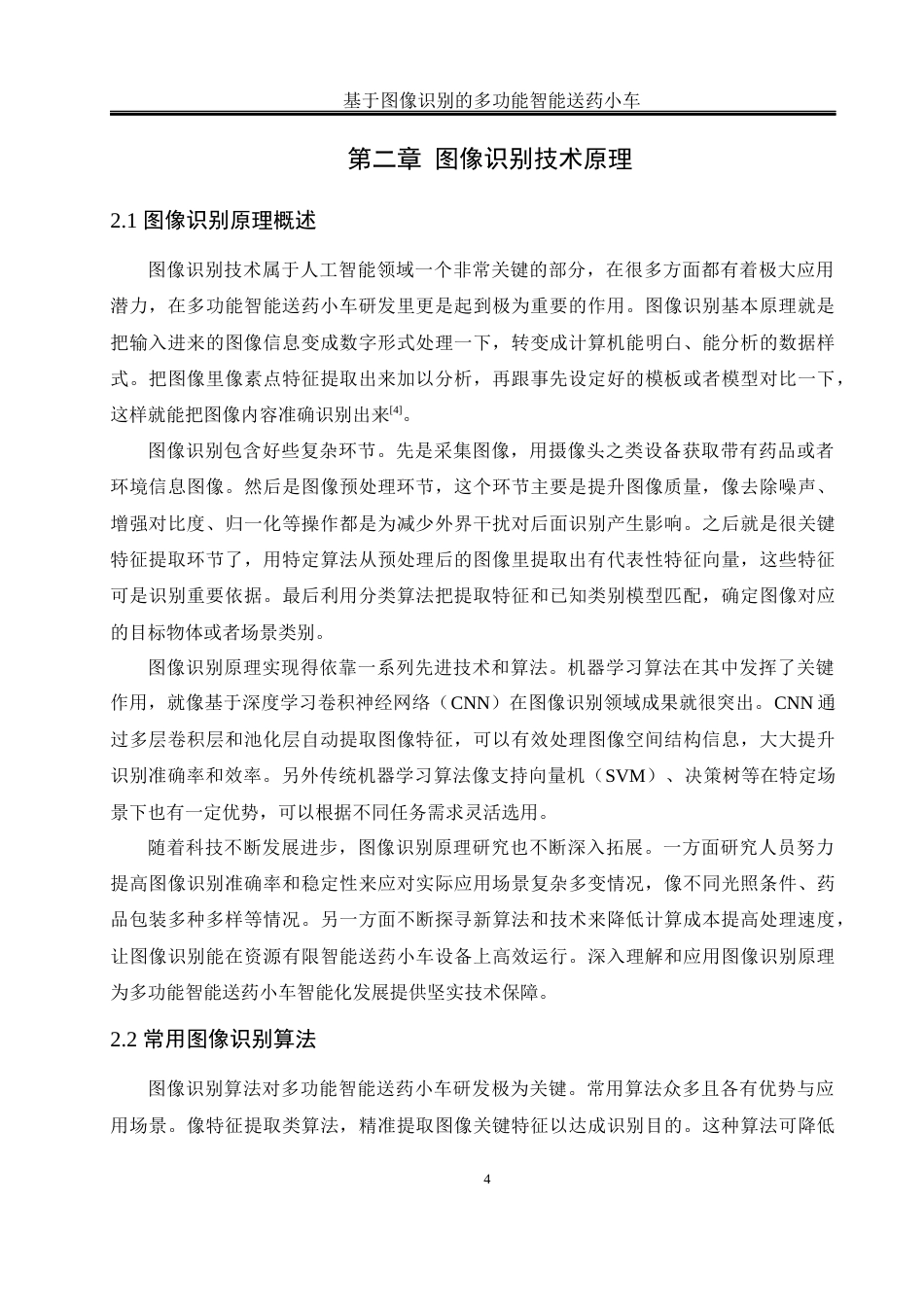 25年WH通信工程 基于图像识别的多功能智能送药小车设计16.77-AI29.82最终稿-约15306字符.docx_第8页