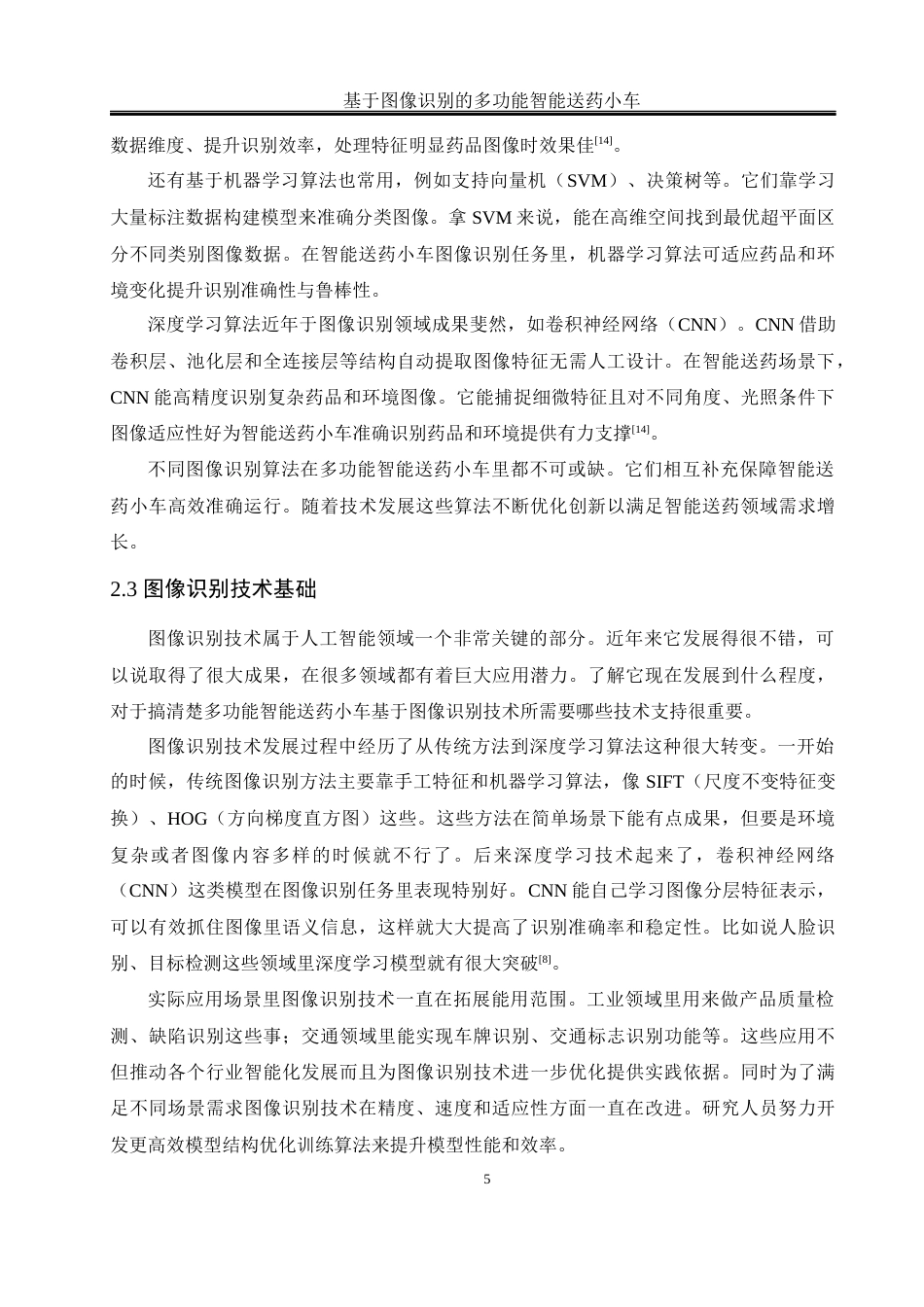 25年WH通信工程 基于图像识别的多功能智能送药小车设计16.77-AI29.82最终稿-约15306字符.docx_第9页