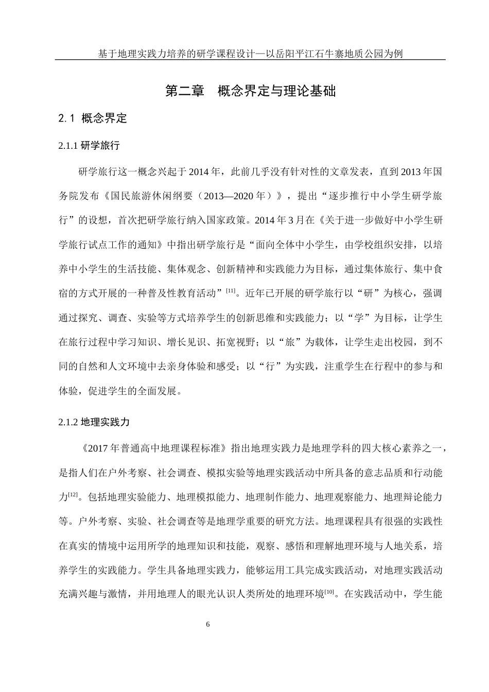 25年WH地理科学 基于地理实践力培养的研学课程设计—以岳阳平江石牛寨地质公园为例17.96-AI24.43最终稿-约16436字符.docx_第10页