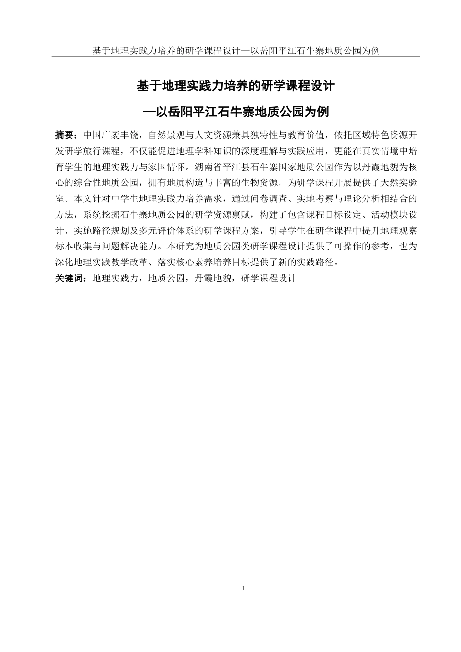 25年WH地理科学 基于地理实践力培养的研学课程设计—以岳阳平江石牛寨地质公园为例17.96-AI24.43最终稿-约16436字符.docx_第3页