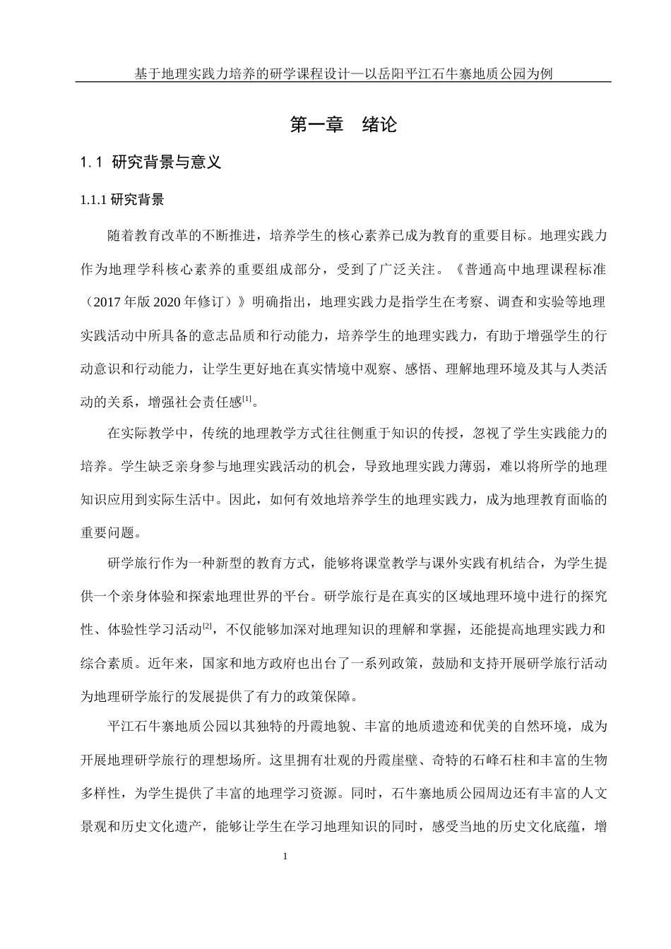 25年WH地理科学 基于地理实践力培养的研学课程设计—以岳阳平江石牛寨地质公园为例17.96-AI24.43最终稿-约16436字符.docx_第5页