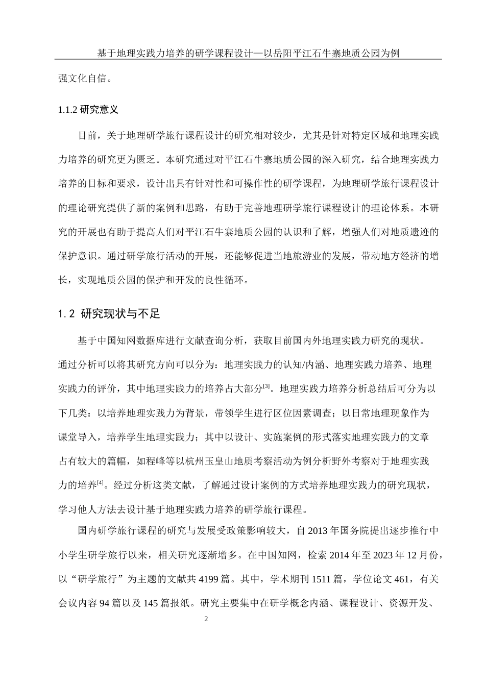 25年WH地理科学 基于地理实践力培养的研学课程设计—以岳阳平江石牛寨地质公园为例17.96-AI24.43最终稿-约16436字符.docx_第6页