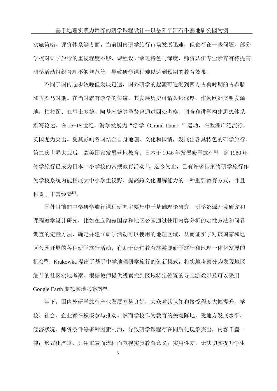 25年WH地理科学 基于地理实践力培养的研学课程设计—以岳阳平江石牛寨地质公园为例17.96-AI24.43最终稿-约16436字符.docx_第7页