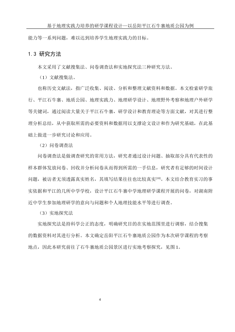 25年WH地理科学 基于地理实践力培养的研学课程设计—以岳阳平江石牛寨地质公园为例17.96-AI24.43最终稿-约16436字符.docx_第8页