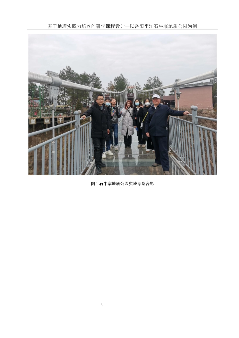 25年WH地理科学 基于地理实践力培养的研学课程设计—以岳阳平江石牛寨地质公园为例17.96-AI24.43最终稿-约16436字符.docx_第9页