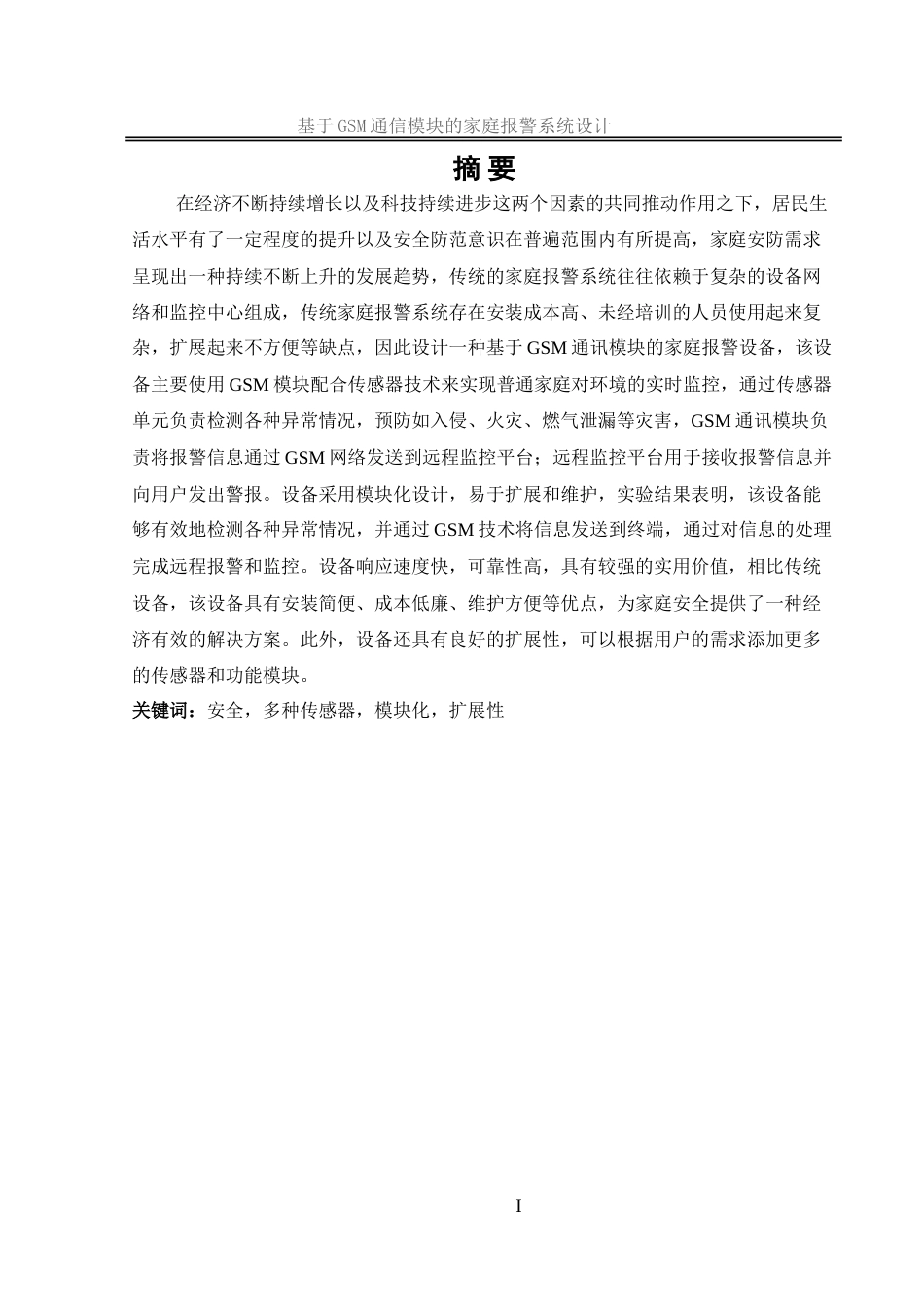 25年WH网络工程-基于GSM通信模块的家庭报警系统设计-约19185字符-约19185字符.doc_第3页