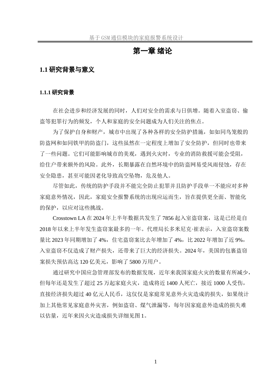 25年WH网络工程-基于GSM通信模块的家庭报警系统设计-约19185字符-约19185字符.doc_第5页