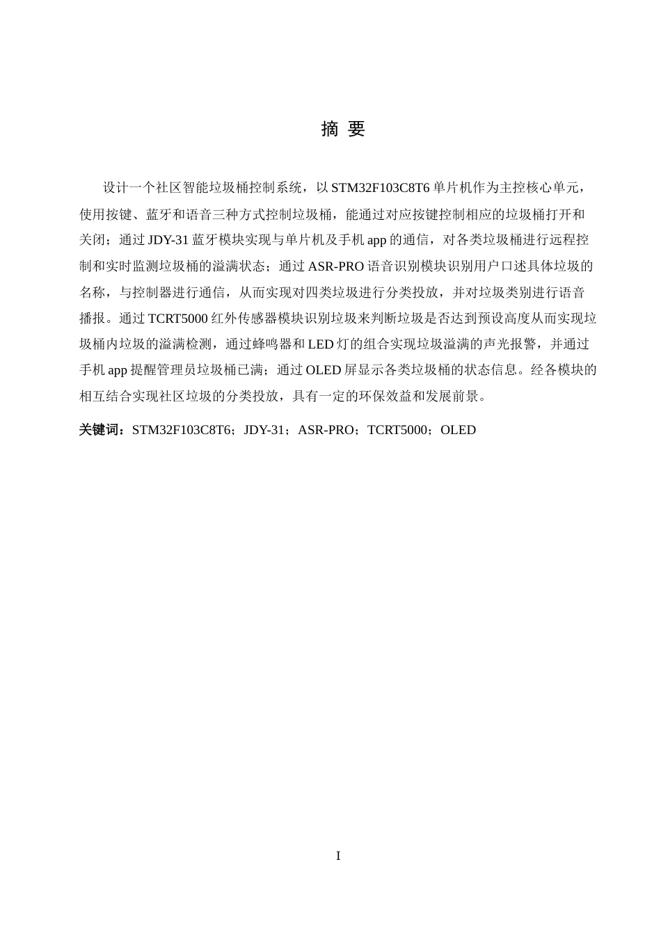 25年WH自动化-社区智能垃圾桶控制系统设计最终稿-约13930字符.docx_第4页