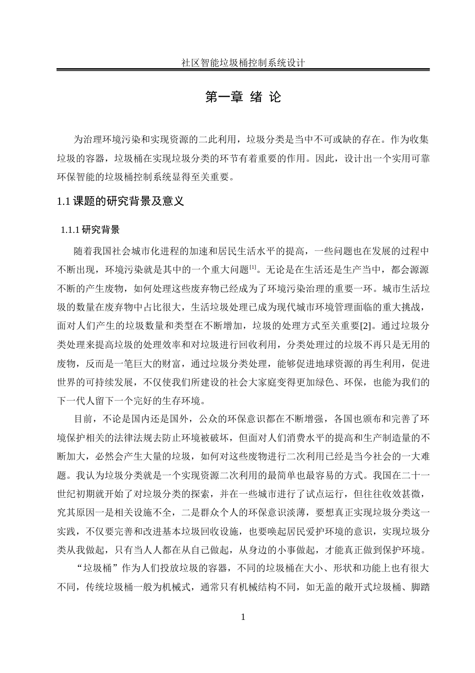 25年WH自动化-社区智能垃圾桶控制系统设计最终稿-约13930字符.docx_第6页