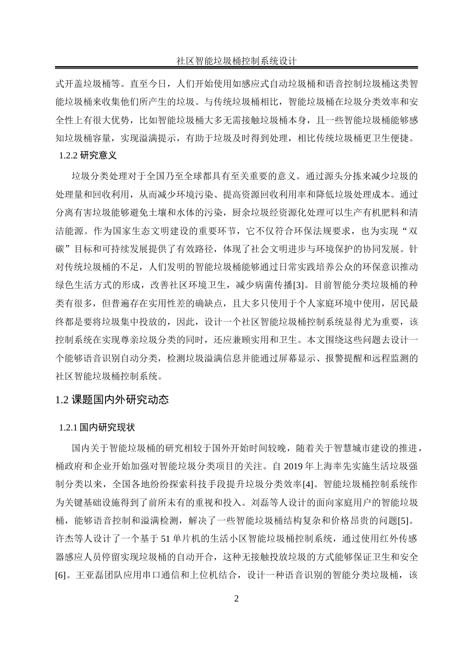 25年WH自动化-社区智能垃圾桶控制系统设计最终稿-约13930字符.docx_第7页