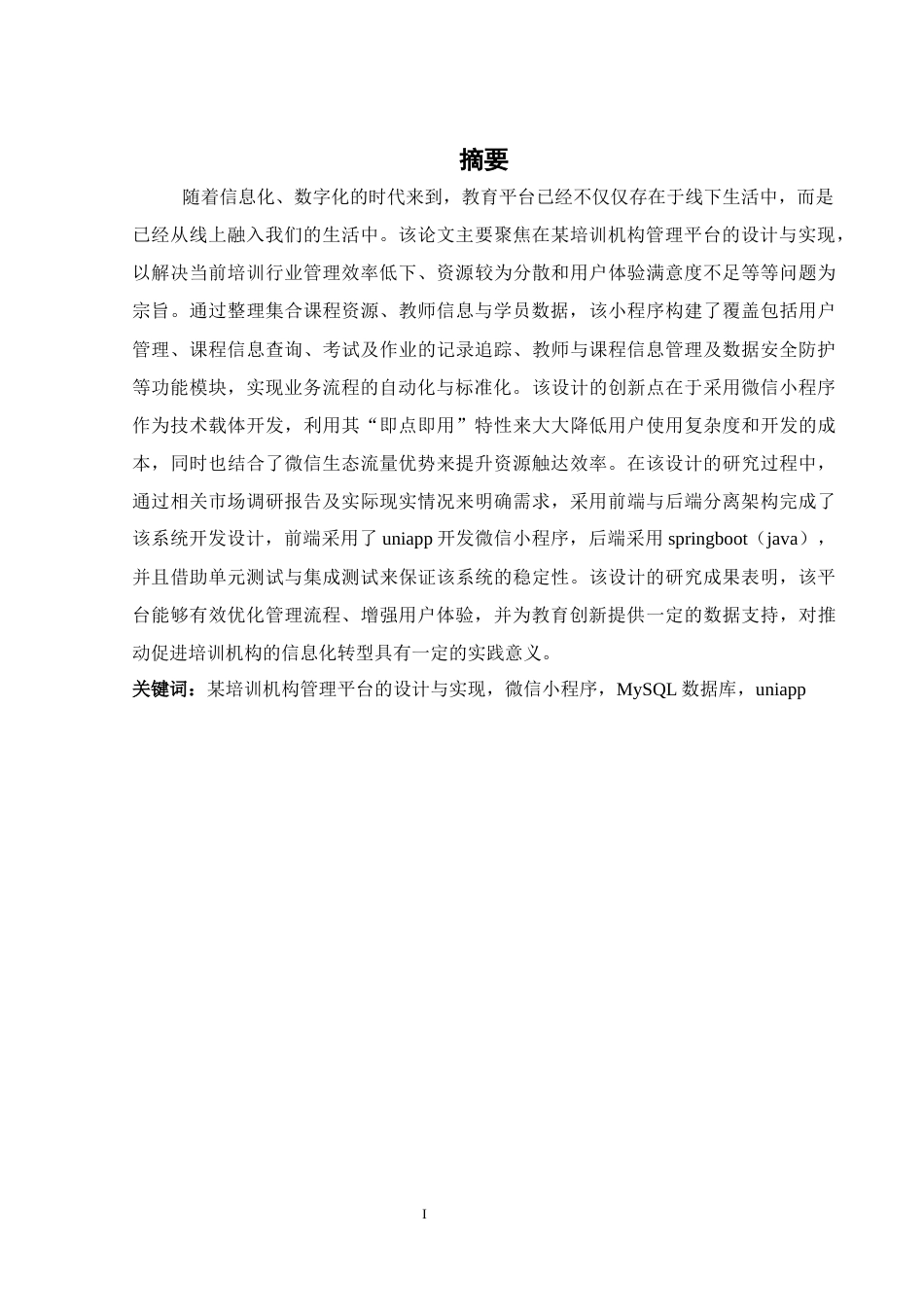 25年WH计算机科学与技术 某培训机构管理平台的设计与实现21.26-AI37.75最终稿-约15196字符.docx_第3页