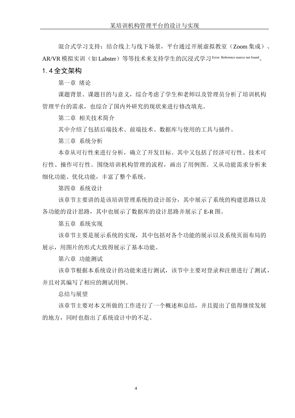 25年WH计算机科学与技术 某培训机构管理平台的设计与实现21.26-AI37.75最终稿-约15196字符.docx_第8页