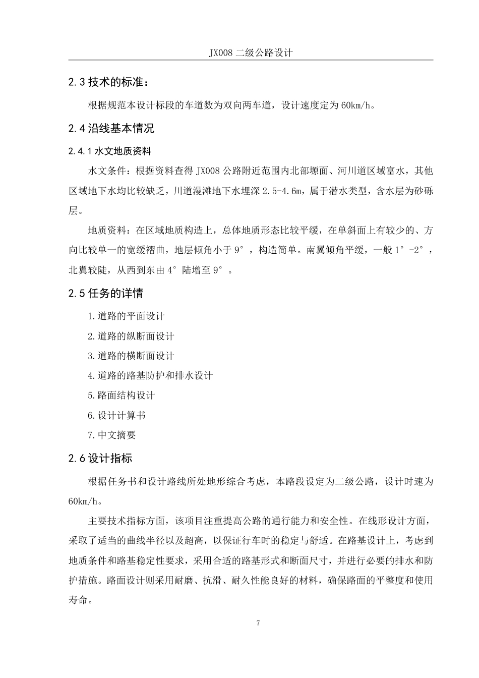 25年WH土木工程 JX008二级公路设计-AI17.81终稿-约33983字符.pdf_第10页