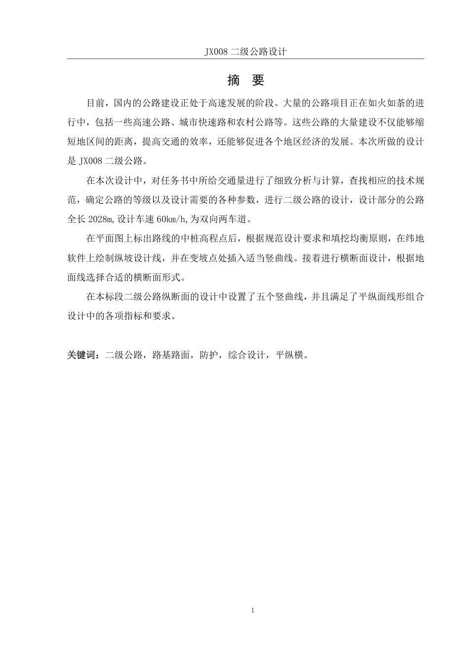 25年WH土木工程 JX008二级公路设计-AI17.81终稿-约33983字符.pdf_第4页