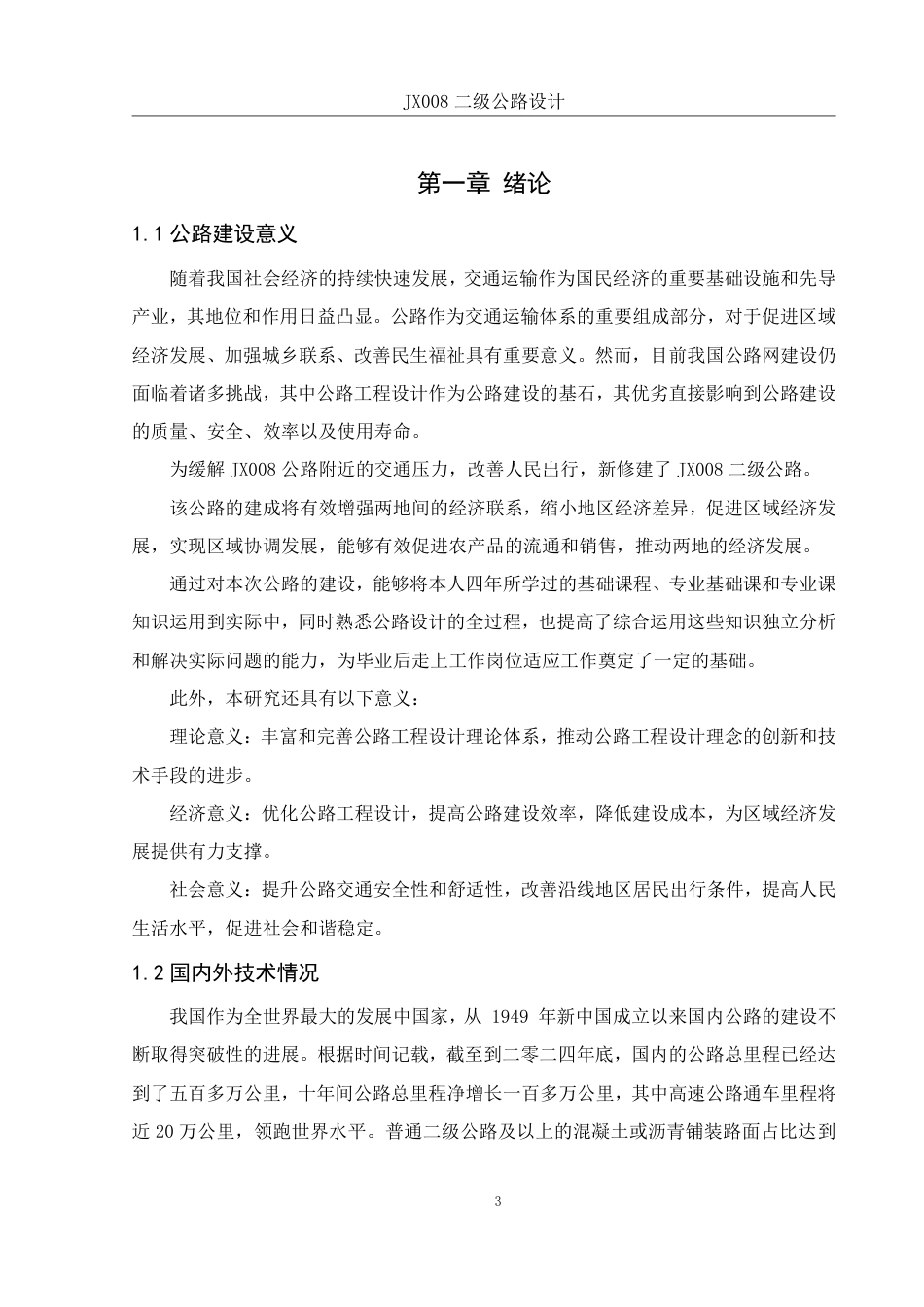 25年WH土木工程 JX008二级公路设计-AI17.81终稿-约33983字符.pdf_第6页