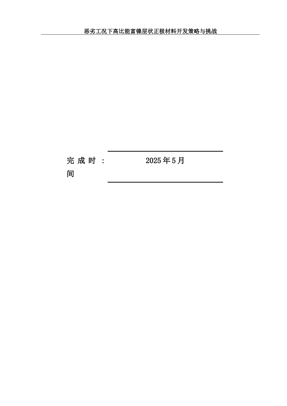 25年WH材料科学与工程 恶劣工况下高比能富镍层状正极材料开发策略与挑战10.56-AI17.58-约14736字符.doc_第1页