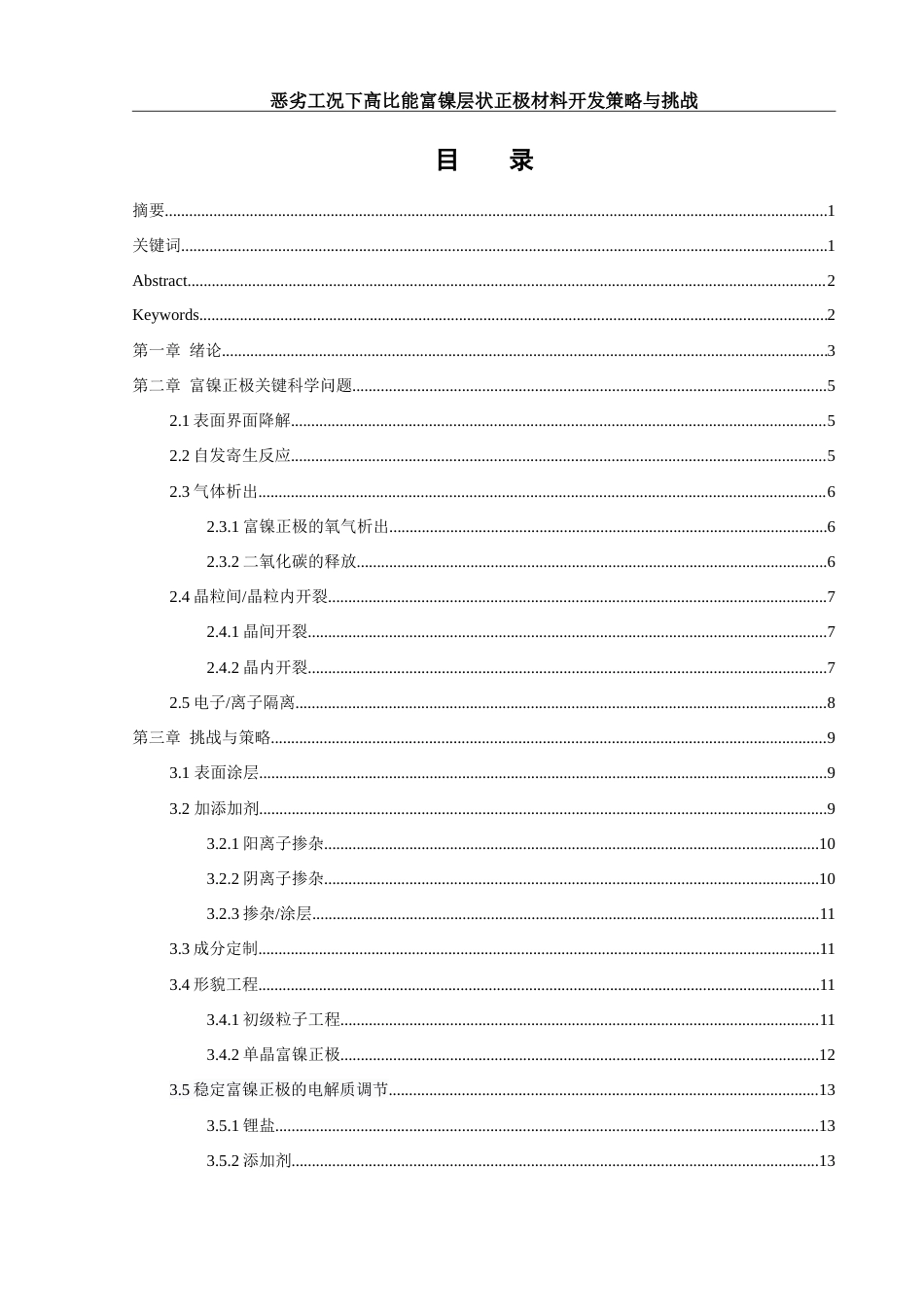 25年WH材料科学与工程 恶劣工况下高比能富镍层状正极材料开发策略与挑战10.56-AI17.58-约14736字符.doc_第2页