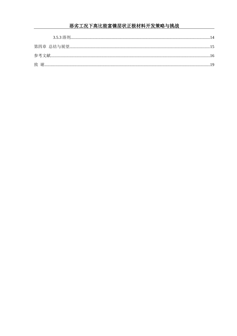 25年WH材料科学与工程 恶劣工况下高比能富镍层状正极材料开发策略与挑战10.56-AI17.58-约14736字符.doc_第3页