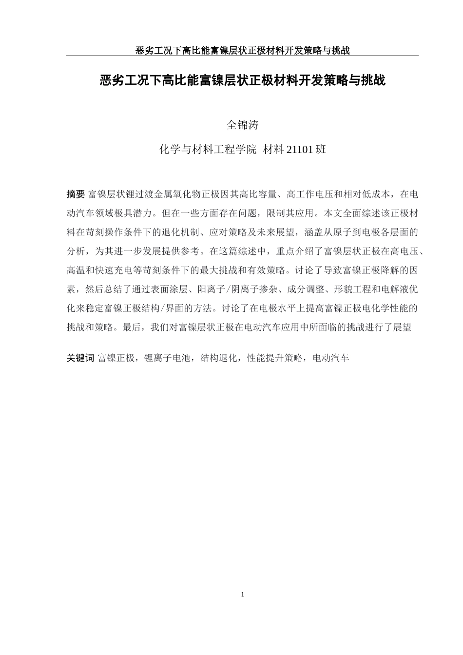 25年WH材料科学与工程 恶劣工况下高比能富镍层状正极材料开发策略与挑战10.56-AI17.58-约14736字符.doc_第4页
