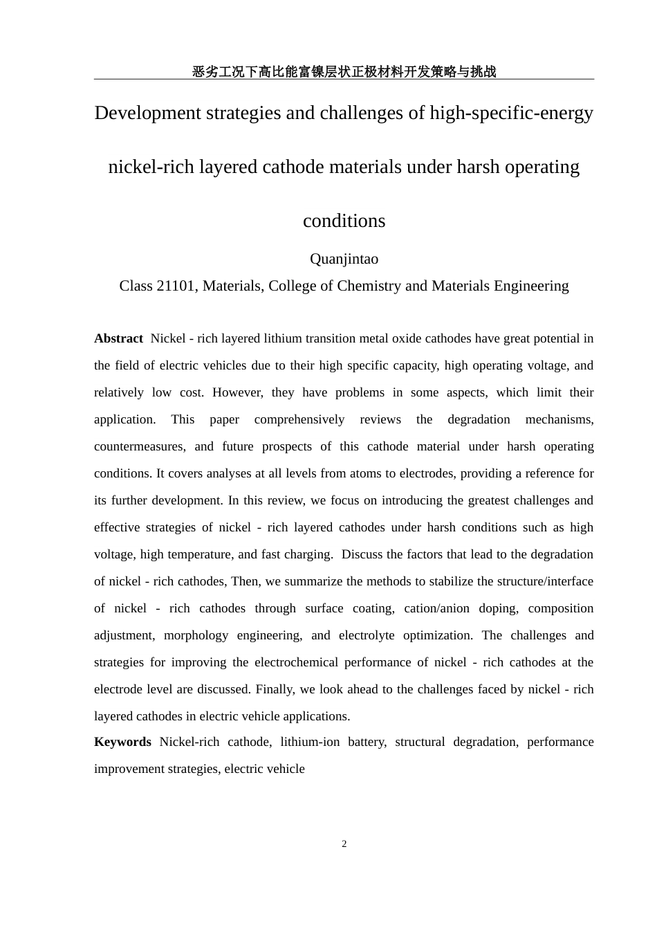 25年WH材料科学与工程 恶劣工况下高比能富镍层状正极材料开发策略与挑战10.56-AI17.58-约14736字符.doc_第5页
