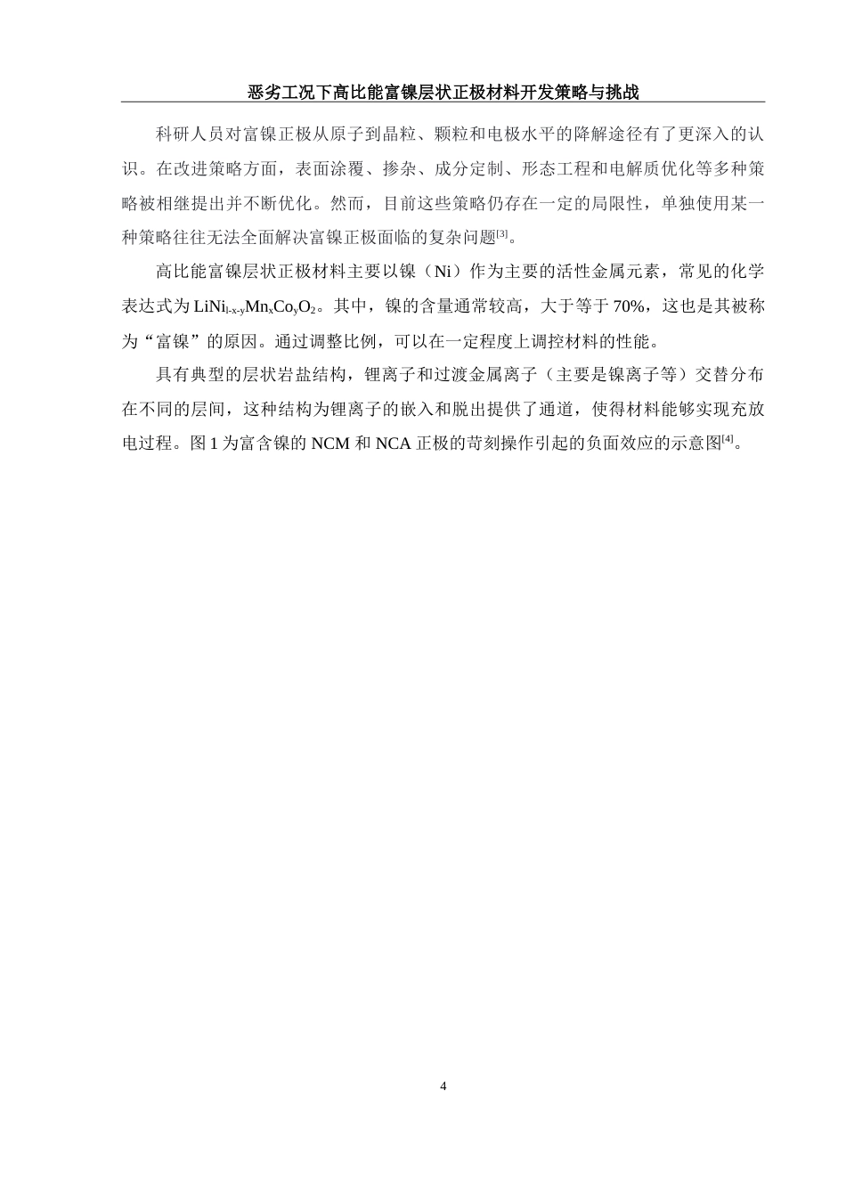 25年WH材料科学与工程 恶劣工况下高比能富镍层状正极材料开发策略与挑战10.56-AI17.58-约14736字符.doc_第7页