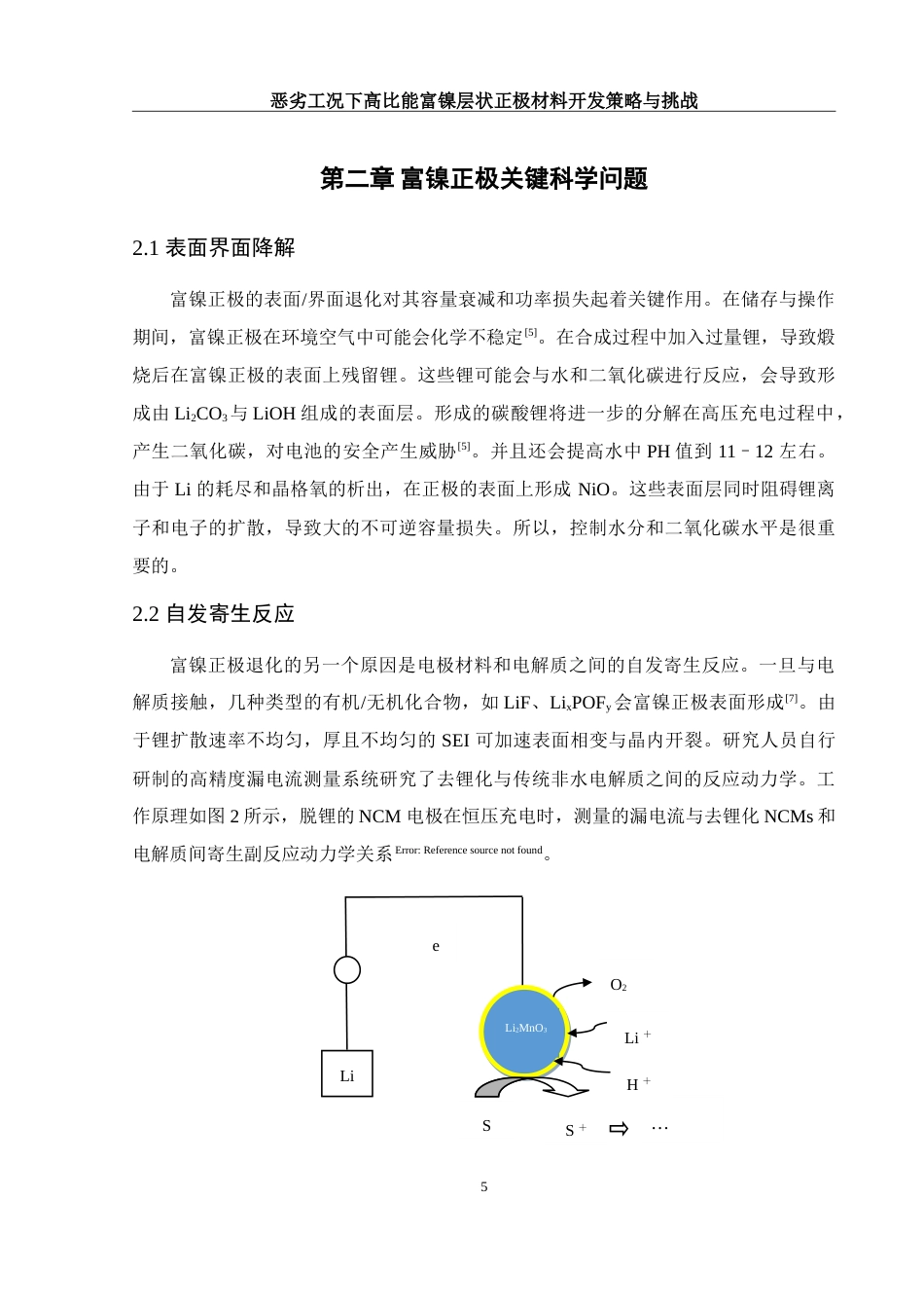 25年WH材料科学与工程 恶劣工况下高比能富镍层状正极材料开发策略与挑战10.56-AI17.58-约14736字符.doc_第8页