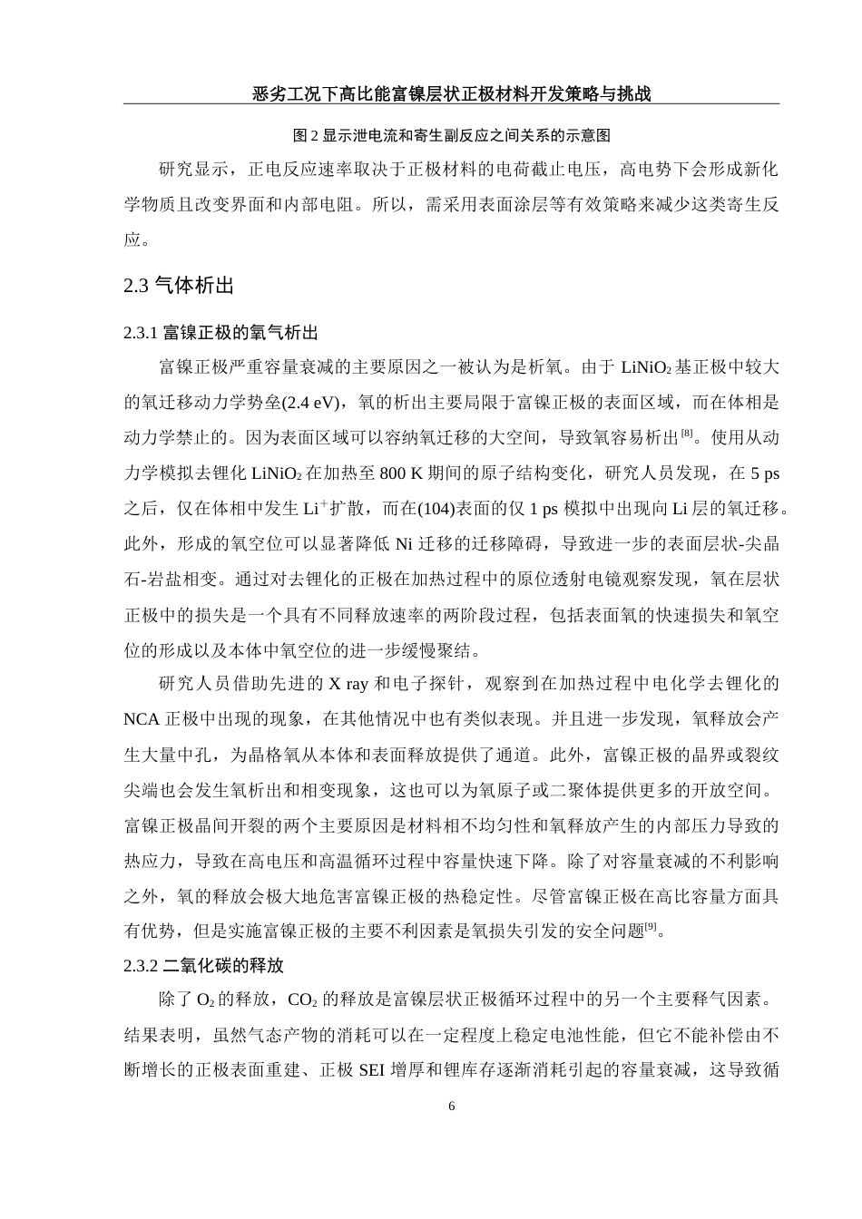 25年WH材料科学与工程 恶劣工况下高比能富镍层状正极材料开发策略与挑战10.56-AI17.58-约14736字符.doc_第9页