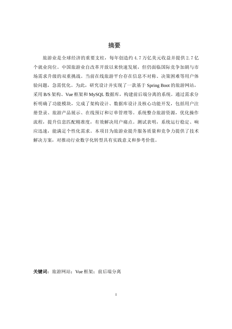 25年WH软件工程基于springboot的旅游网站的设计与实现最终稿.docx_第3页