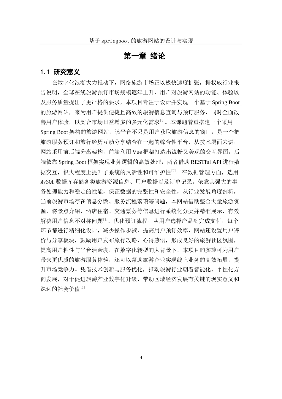25年WH软件工程基于springboot的旅游网站的设计与实现最终稿.docx_第6页