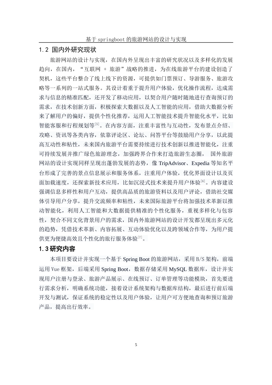 25年WH软件工程基于springboot的旅游网站的设计与实现最终稿.docx_第7页