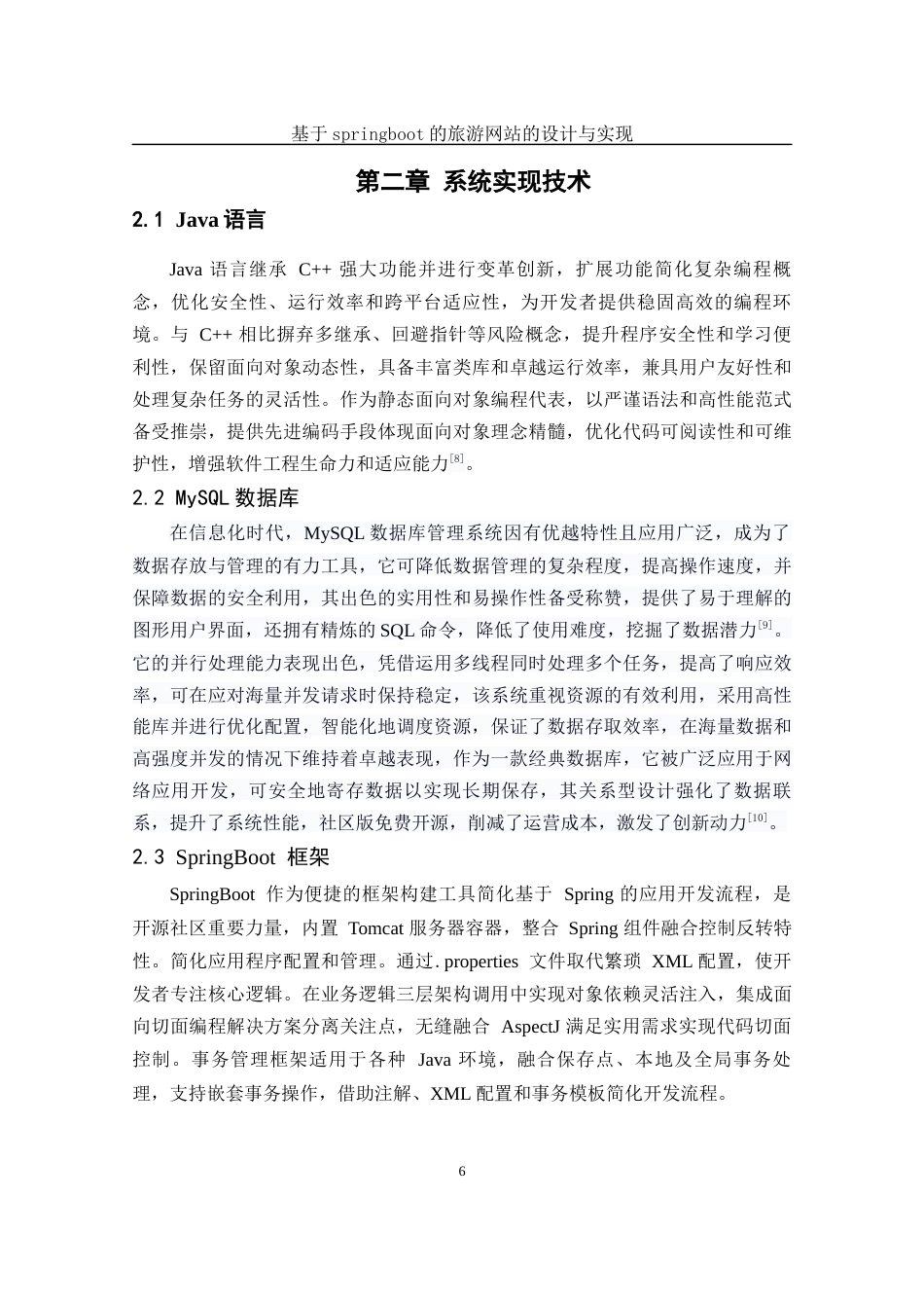 25年WH软件工程基于springboot的旅游网站的设计与实现最终稿.docx_第8页