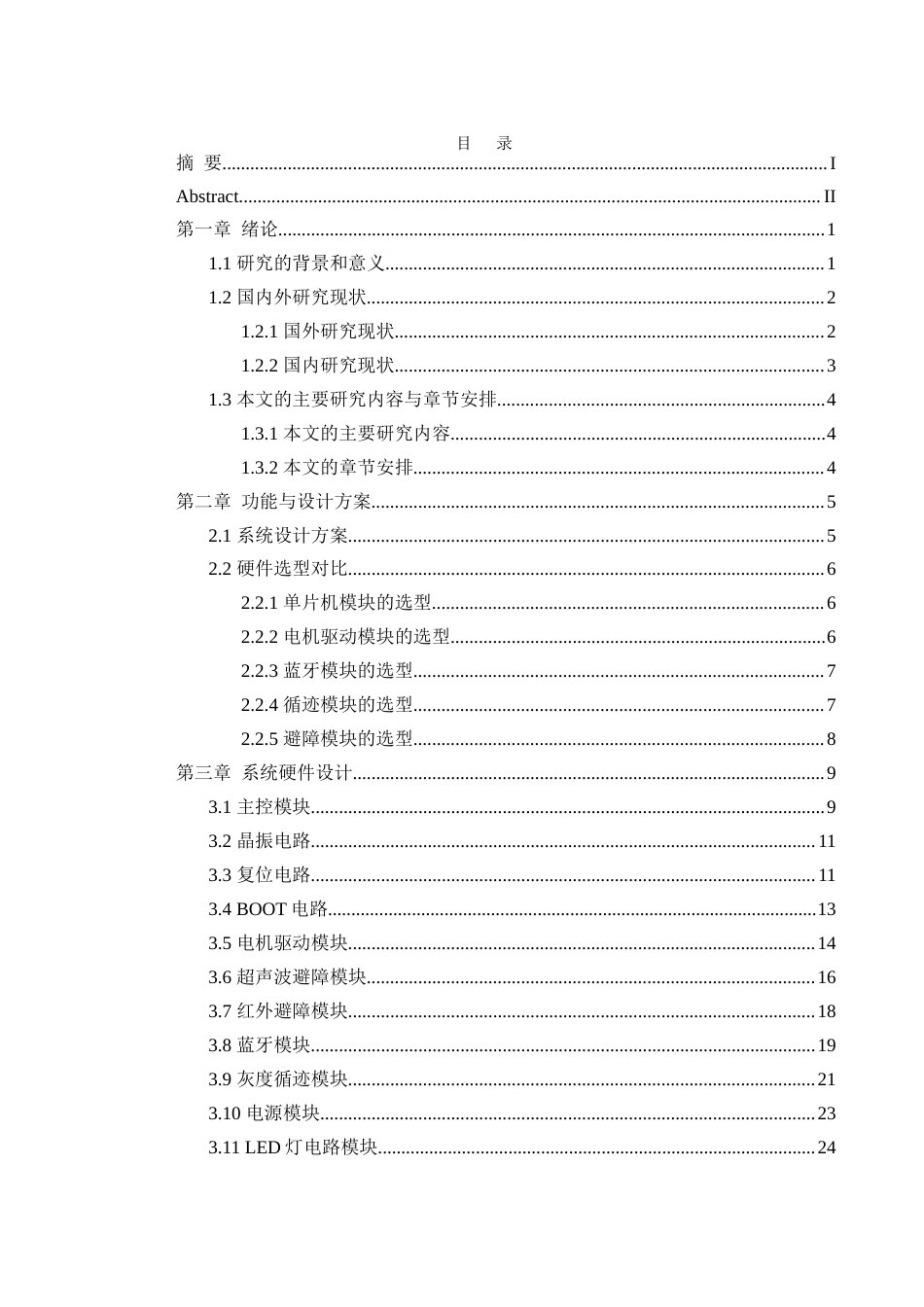 25年WH通信工程-基于STM32的避障小车设计 关键词：智能循迹；PID控制；多传感器融合最终稿-约17861字符.docx_第1页