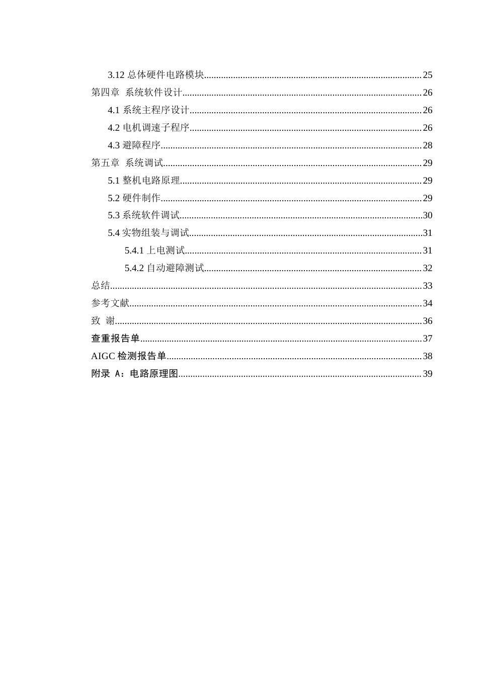 25年WH通信工程-基于STM32的避障小车设计 关键词：智能循迹；PID控制；多传感器融合最终稿-约17861字符.docx_第2页