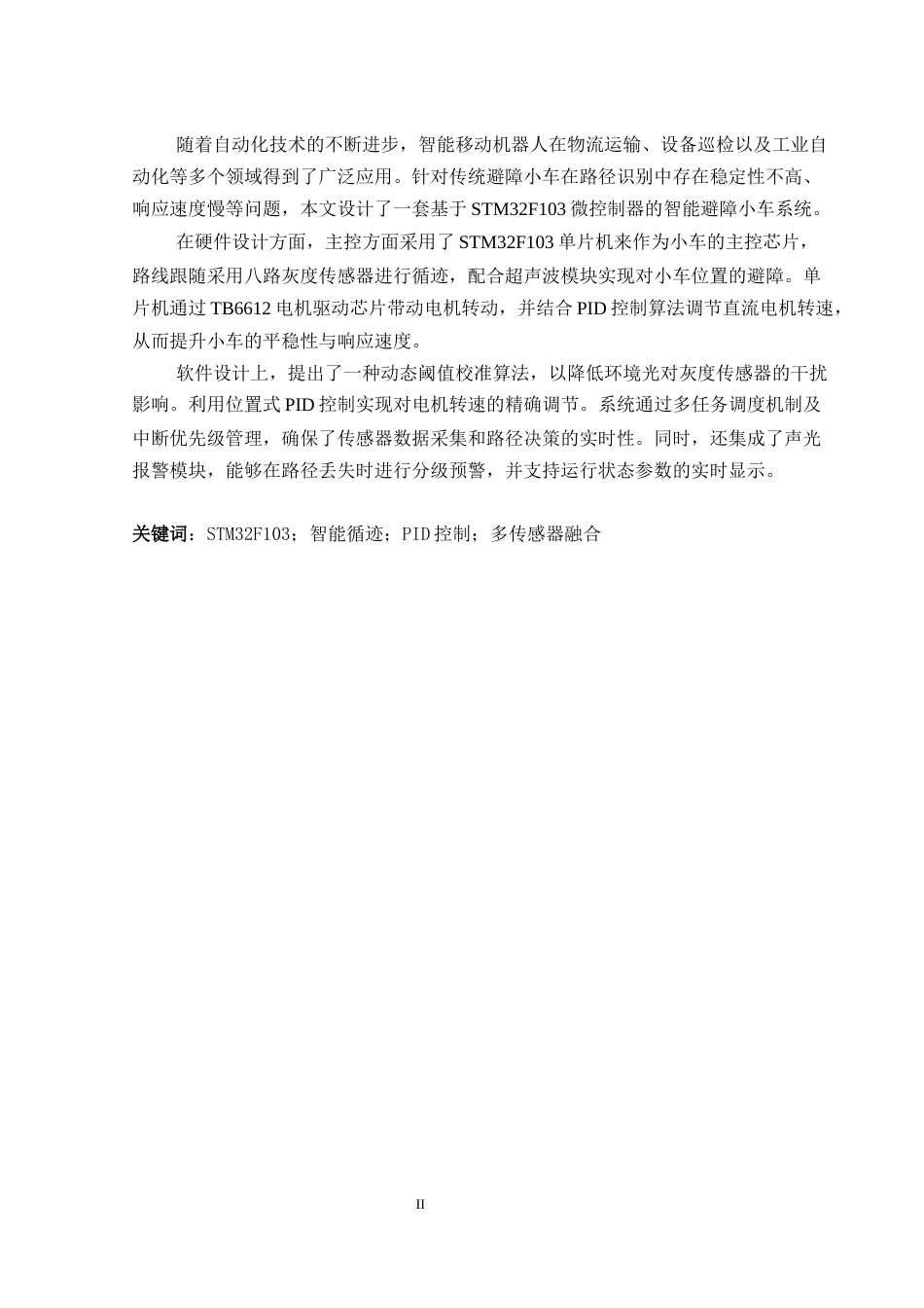 25年WH通信工程-基于STM32的避障小车设计 关键词：智能循迹；PID控制；多传感器融合最终稿-约17861字符.docx_第4页