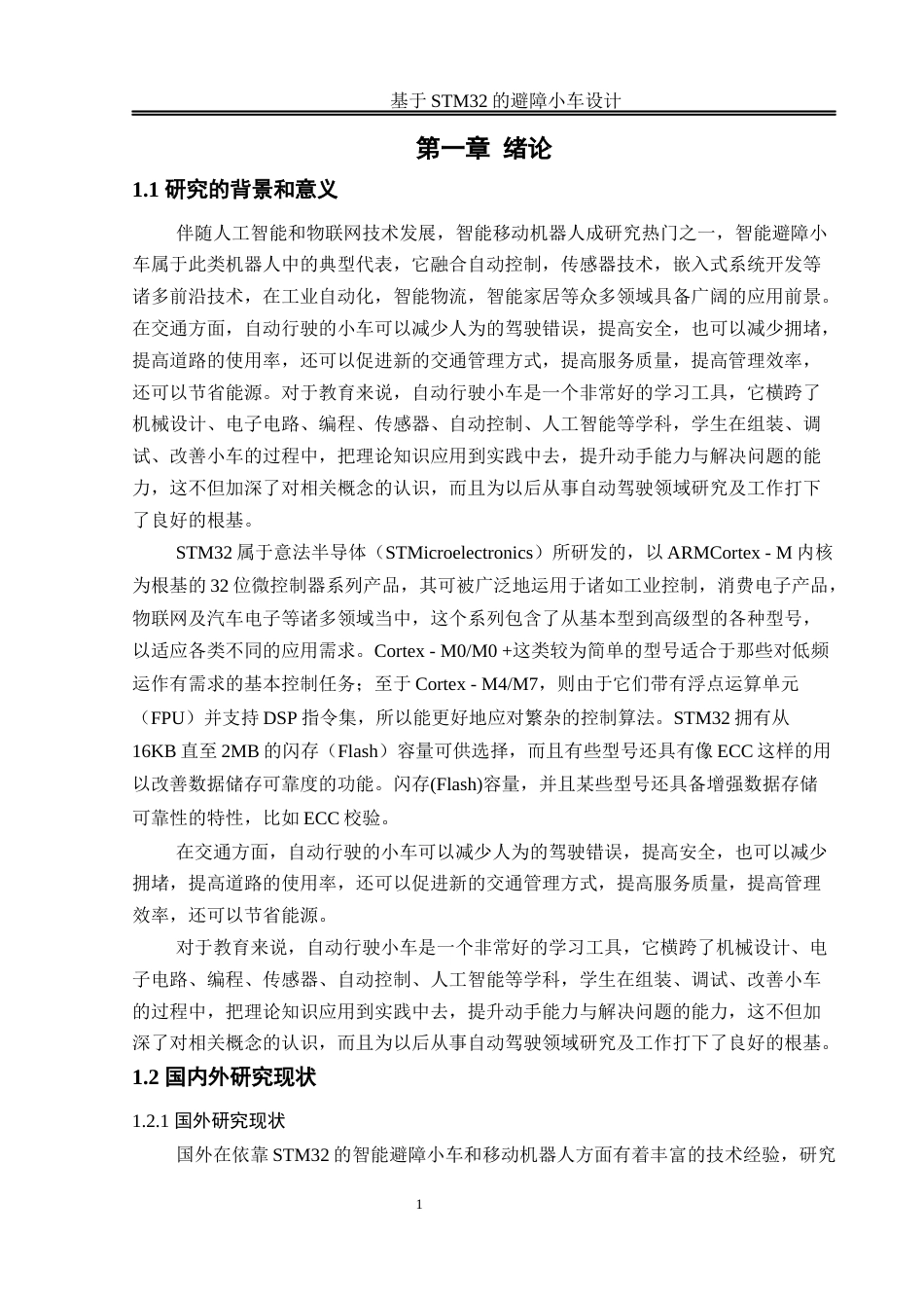 25年WH通信工程-基于STM32的避障小车设计 关键词：智能循迹；PID控制；多传感器融合最终稿-约17861字符.docx_第7页