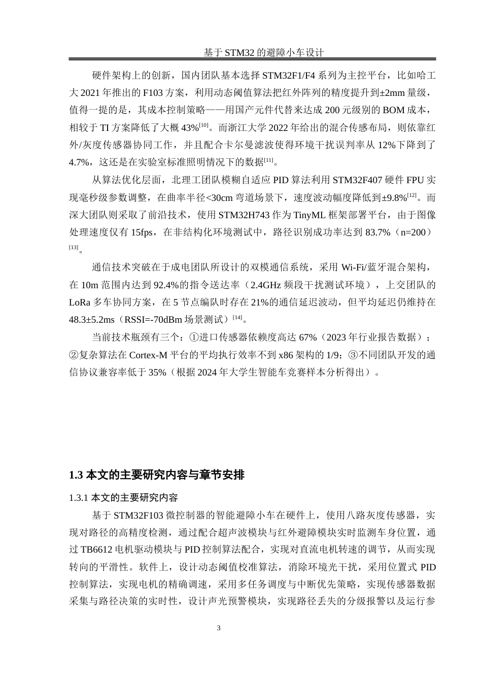 25年WH通信工程-基于STM32的避障小车设计 关键词：智能循迹；PID控制；多传感器融合最终稿-约17861字符.docx_第9页