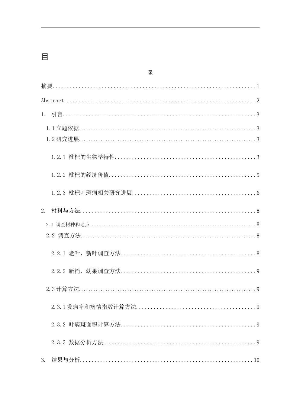 25年WH农学 常德市武陵区枇杷叶斑病发病情况调查研究20.48-AI17.05最终稿-约10838字符.docx_第1页