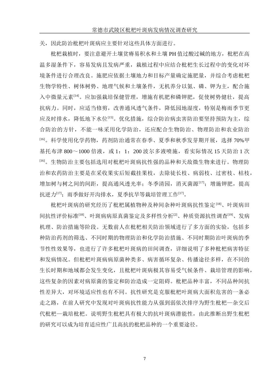 25年WH农学 常德市武陵区枇杷叶斑病发病情况调查研究20.48-AI17.05最终稿-约10838字符.docx_第10页